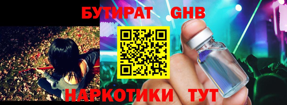 БУТИРАТ оксибутират Тверь