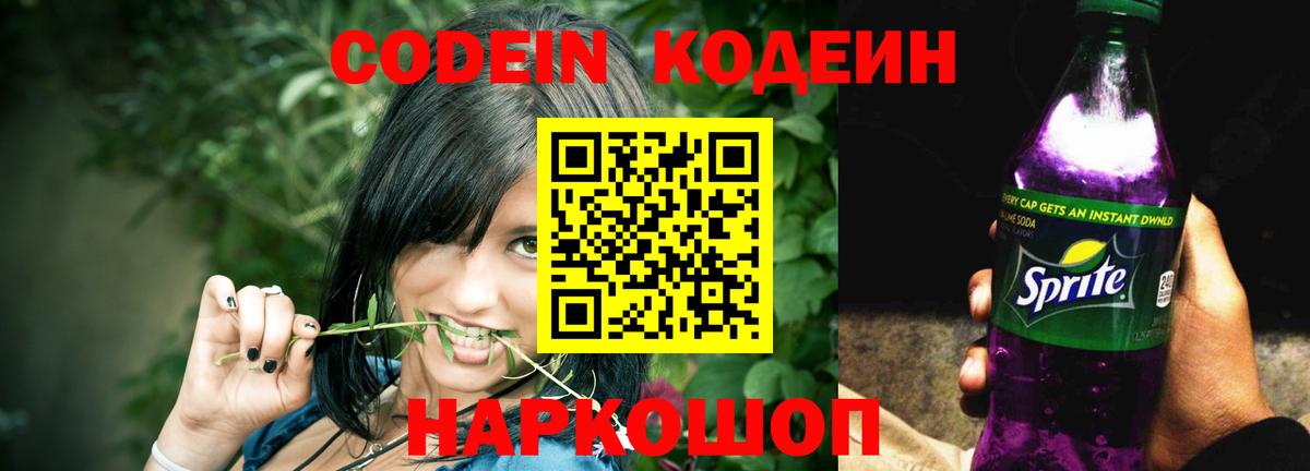 Codein напиток Lean (лин)  Кодеин Purple Drank  Вход с VPN  Тверь 